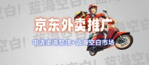 京东外卖推广项目_蓝海市场+推广思路+申请渠道【揭秘】-520资源库