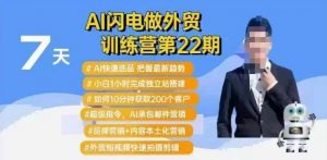 AI闪电做外贸训练营第22期：Al快速选品+小白1小时完成独立站搭建+10分钟获取200个客户等-520资源库