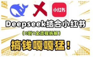 deepseek+小红书打造流量生产线实操课,0到1全流程拆解,搞钱嘎嘎猛-520资源库