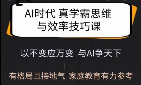 Ai时代真学霸思维与学习方法课，有格局且接地气，家庭教育有力参考-520资源库