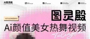 全网首发，原价988图灵殿AI颜值美女热舞视频，云端生图，轻松过原创-520资源库