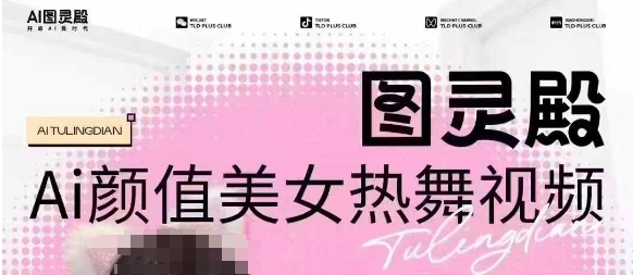 全网首发，原价988图灵殿AI颜值美女热舞视频，云端生图，轻松过原创-520资源库