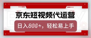 京东带货代运营，2025年翻身项目，只需上传视频，单月稳定变现8k【揭秘】-520资源库