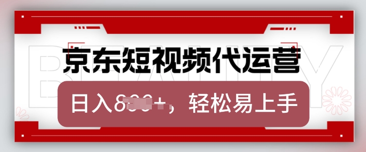 京东带货代运营，2025年翻身项目，只需上传视频，单月稳定变现8k【揭秘】-520资源库