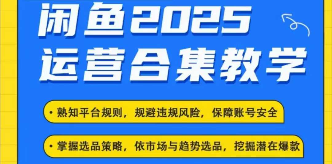 2025闲鱼电商运营全集，2025最新咸鱼玩法-520资源库