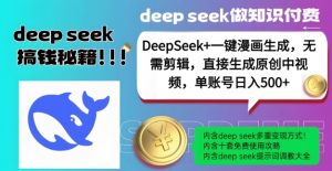 DeepSeek+漫画生成，无需剪辑，一键生成原创中视频，单账号日入5张-520资源库