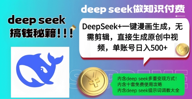 DeepSeek+漫画生成，无需剪辑，一键生成原创中视频，单账号日入5张-520资源库