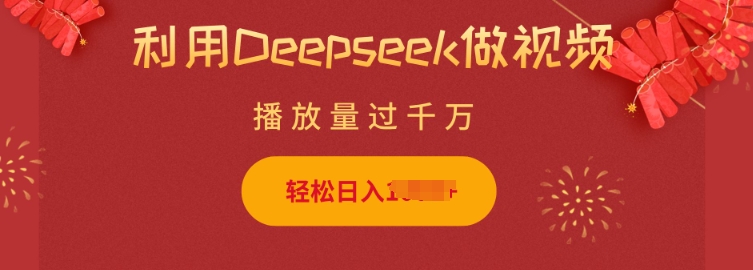 利用Deepseek做小猫摆摊视频，轻松日入多张，简单好操作-520资源库