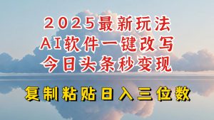 今日头条2025最新升级玩法，AI软件一键写文，轻松日入三位数纯利，小白也能轻松上手-520资源库