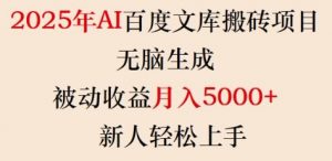 2025年AI百度文库搬砖项目，无脑生成，被动收益月入5k+，新人轻松上手-520资源库