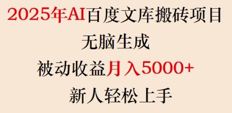 2025年AI百度文库搬砖项目，无脑生成，被动收益月入5k+，新人轻松上手-520资源库