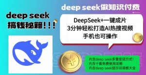 绝了，DeepSeek+一键成片，一分钟轻松打造AI热搜视频，结合流量IP哪吒，轻松日入多张-520资源库