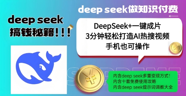 绝了，DeepSeek+一键成片，一分钟轻松打造AI热搜视频，结合流量IP哪吒，轻松日入多张-520资源库
