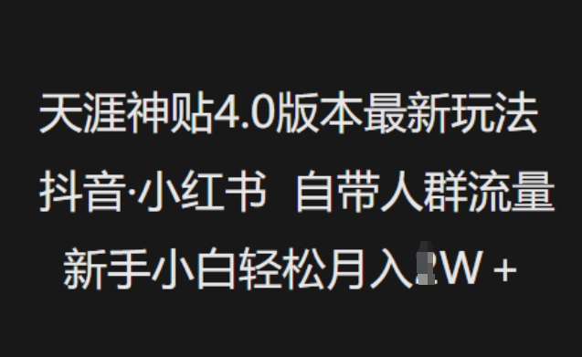 天涯神贴4.0版本最新玩法,抖音·小红书自带人群流量,新手小白轻松月入过W-520资源库