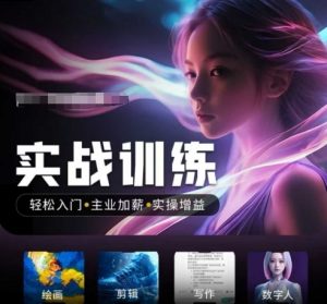 人工智能实战训练营，​轻松入门+主业加薪+实操增益，​普通人都要把握的风口机遇-520资源库