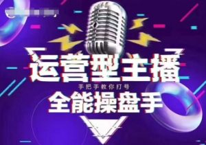 猴帝电商1600抖音课【2~3月新课】，拉爆自然流，做懂流量的主播，新规政策下，自然流破圈攻略-520资源库