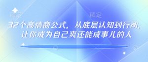 32个高情商公式，​从底层认知到行动，让你成为自己爽还能成事儿的人，133节完整版-520资源库