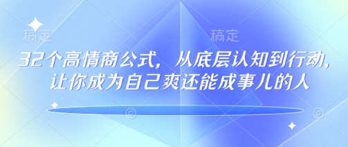 32个高情商公式，​从底层认知到行动，让你成为自己爽还能成事儿的人，133节完整版-520资源库