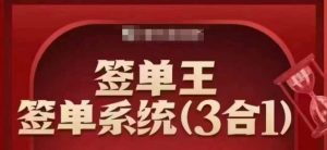 签单王-签单系统3合1打包课,顺人性签大单,逆人性做销冠-520资源库