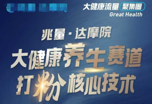 大健康打粉引流，大健康养生赛道暴利打粉新玩法-520资源库