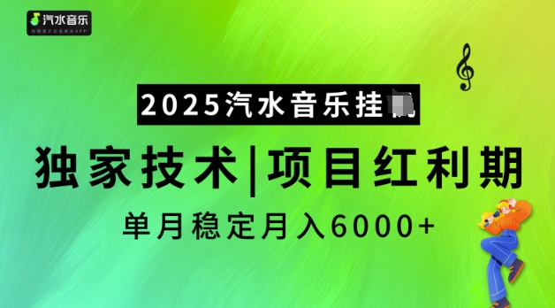 2025汽水音乐挂JI，独家技术，项目红利期，稳定月入5k【揭秘】-520资源库