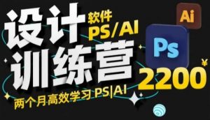 PS_AI设计训练营，两个月高效学习PS_AI，学好设计-520资源库