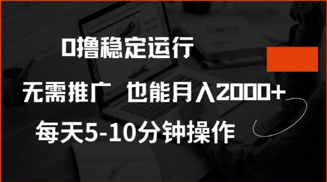 0撸稳定运行，注册即送价值20股权，每天观看15个广告即可，不推广也能月入2k【揭秘】-520资源库