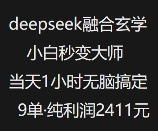 抖音小红书deepseek融合玄学,纯小白秒变大师,当天1小时无脑搞定9单,纯利润上千-520资源库