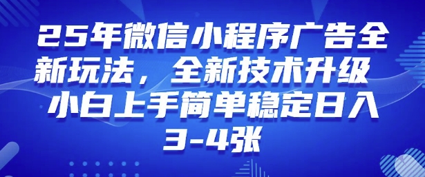 2025年微信小程序最新玩法纯小白易上手，稳定日入多张，技术全新升级【揭秘】-520资源库
