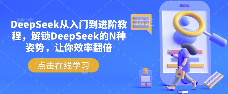 DeepSeek从入门到进阶教程，解锁DeepSeek的N种姿势，让你效率翻倍-520资源库