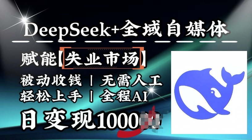 降维打击,Deepseek+全域自媒体,赋能失业市场,被动收钱,无需人工全程AI,日变现1k-520资源库