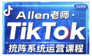 TikTok投流矩阵系统运营课程，全面覆盖TikTok投流的核心技巧与运营策略（更新2025）-520资源库
