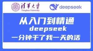 清华大学讲DeepSeek最全教程，从入门到精通，deepseek一分钟干了我一天的活-520资源库