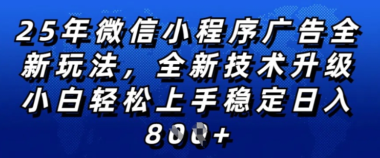 2025年微信小程序全新玩法纯小白易上手，稳定日入多张，技术全新升级，全网首发【揭秘】-520资源库