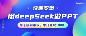 用DeepSeek做PPT，一个工具10分钟就可以搞定，快速接单变现，小白轻松上手，日搞多张-520资源库