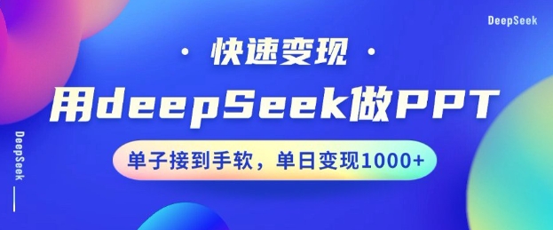 用DeepSeek做PPT，一个工具10分钟就可以搞定，快速接单变现，小白轻松上手，日搞多张-520资源库