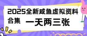 2025全新闲鱼虚拟资料项目合集，成本低，操作简单，一天两三张-520资源库