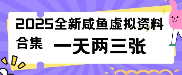 2025全新闲鱼虚拟资料项目合集，成本低，操作简单，一天两三张-520资源库