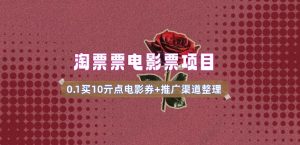 电影票无门槛券推广_0.1亓买10亓无门槛+渠道入口(v1.0版教程)-520资源库