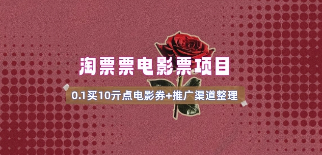 电影票无门槛券推广_0.1亓买10亓无门槛+渠道入口(v1.0版教程)-520资源库