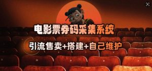 电影票券码采集系统_从商户放单转型做抢单达人-520资源库