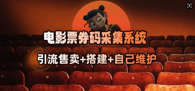 电影票券码采集系统_从商户放单转型做抢单达人-520资源库