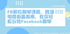 FB粉专聊单课程，跨境电商必备指南，教你轻松玩转Facebook聊单-520资源库