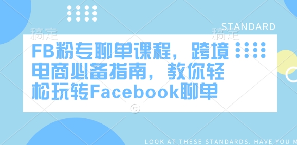FB粉专聊单课程,跨境电商必备指南,教你轻松玩转Facebook聊单-520资源库