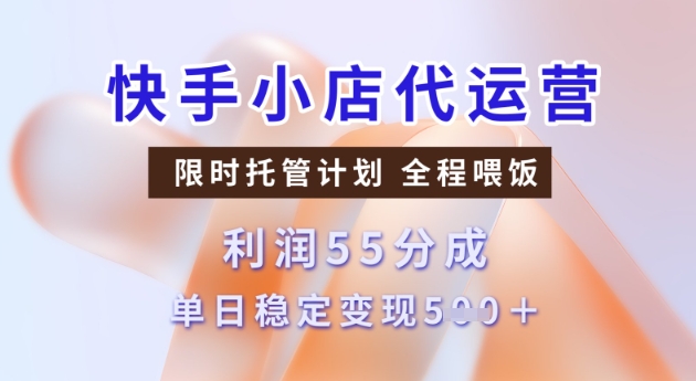 快手小店代运营3.0，模式新升级，收益55分，稳定单日5张【揭秘】-520资源库