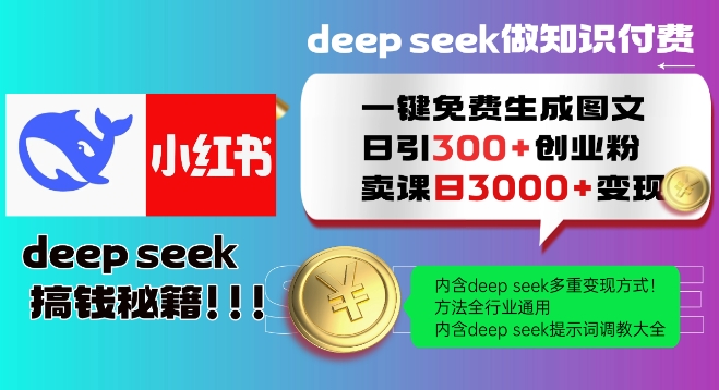 Deepseek一键免费生成小红书图文日引300+创业粉，日变现多张教程，方法全行业通用！-520资源库