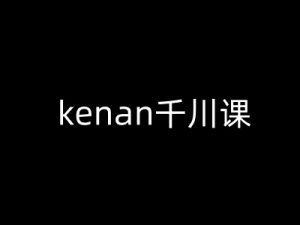 kenan千川课-kenan抖音电商巨量千川教程-520资源库