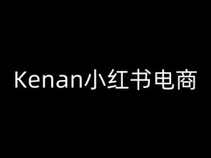 Kenan小红书电商-kenan小红书教程-520资源库