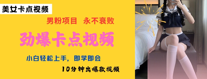 AI制作劲爆卡点美女视频，小白轻松上手，即学即会10分钟出爆款视频-520资源库