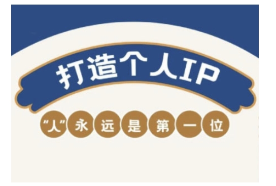 自媒体IP变现实战营，自媒体从业者打造个人品牌，提升变现能力的实战课程-520资源库